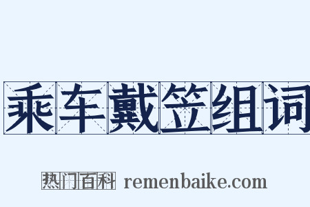 乘车戴笠组词是什么意思的图片
